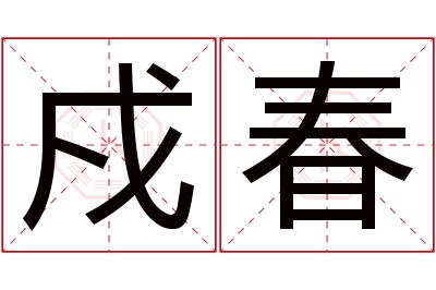 戍春名字寓意