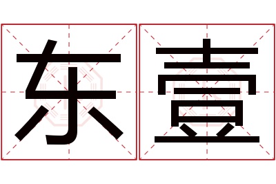 东壹名字寓意 东壹名字寓意