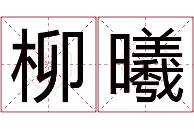 柳曦名字寓意