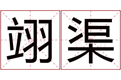 翊渠名字寓意