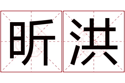 昕洪名字寓意 昕洪名字寓意