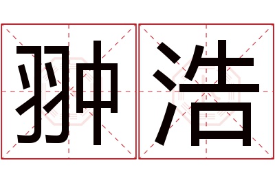 翀浩名字寓意