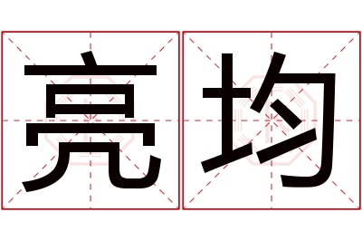 亮均名字寓意