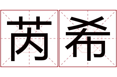 芮希名字寓意