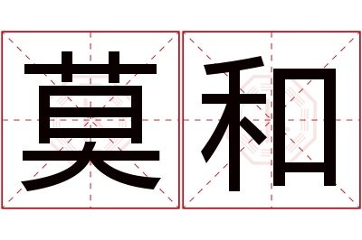 莫和名字寓意
