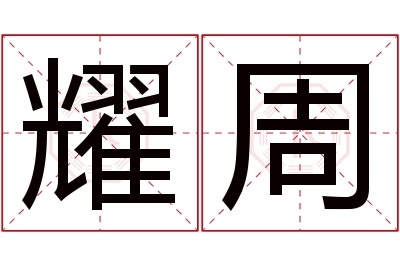 耀周名字寓意