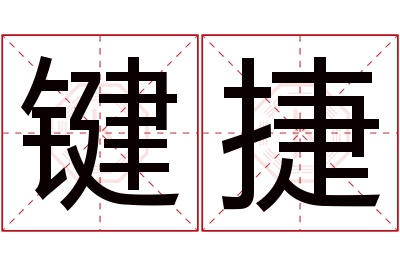 键捷名字寓意 键捷名字寓意