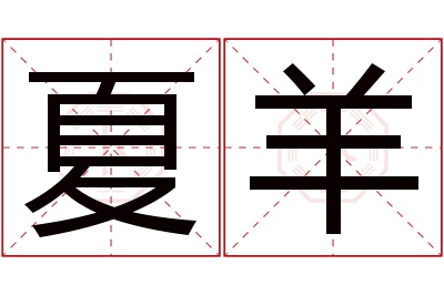 夏羊名字寓意 夏羊名字寓意