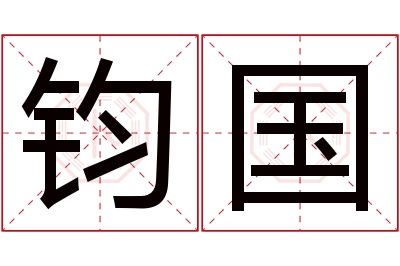 钧国名字寓意