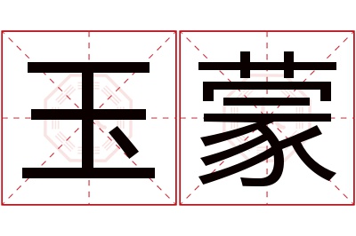 玉蒙名字寓意