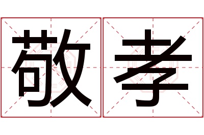 敬孝名字寓意