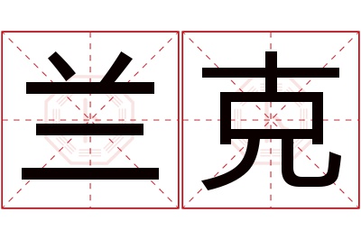 兰克名字寓意 兰克名字寓意