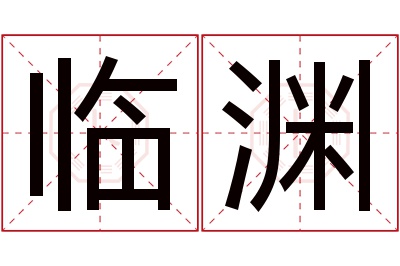 临渊名字寓意