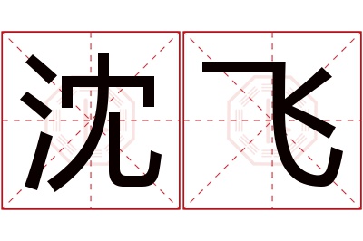 沈飞名字寓意 沈飞名字寓意