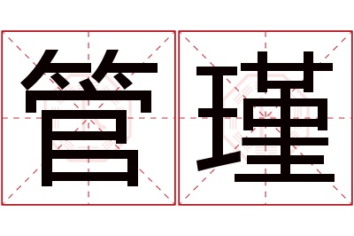 管瑾名字寓意 管瑾名字寓意