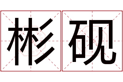 彬砚名字寓意