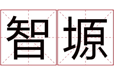 智塬名字寓意 智塬名字寓意
