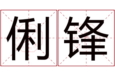 俐锋名字寓意 俐锋名字寓意