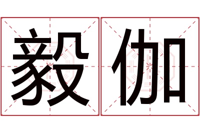 毅伽名字寓意 毅伽名字寓意