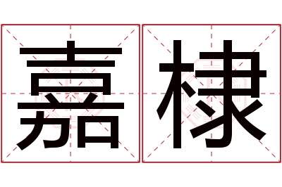 嘉棣名字寓意