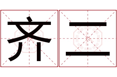 齐二名字寓意 齐二名字寓意