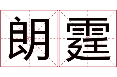 朗霆名字寓意 朗霆名字寓意