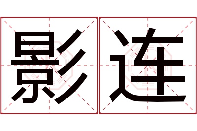 影连名字寓意 影连名字寓意