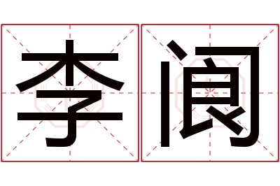 李阆名字寓意 李阆名字寓意