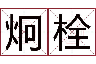 炯栓名字寓意