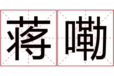 蒋嘞名字寓意 蒋嘞名字寓意