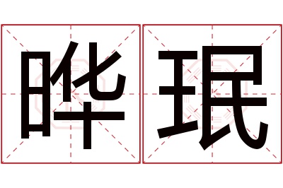晔珉名字寓意