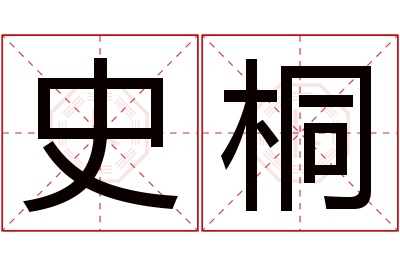 史桐名字寓意 史桐名字寓意