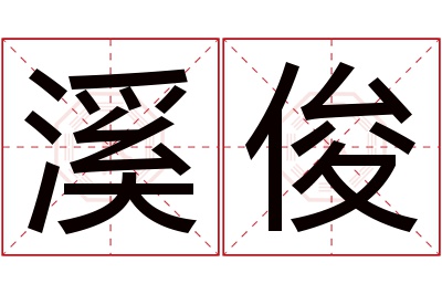 溪俊名字寓意