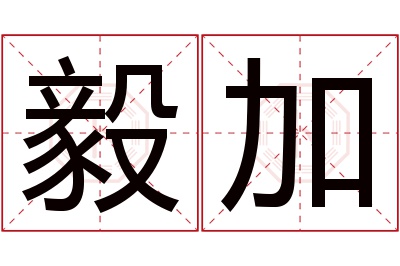 毅加名字寓意 毅加名字寓意