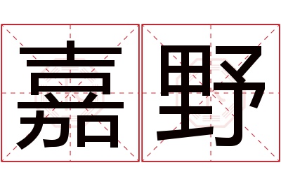 嘉野名字寓意 嘉野名字寓意