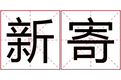 新寄名字寓意