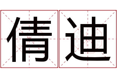 倩迪名字寓意 倩迪名字寓意
