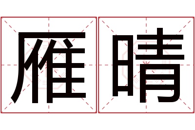 雁晴名字寓意