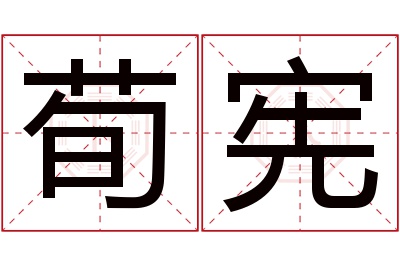 荀宪名字寓意