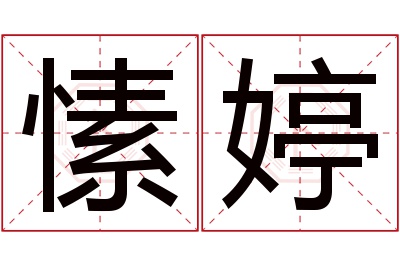 愫婷名字寓意