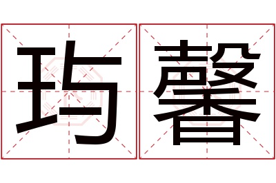 玙馨名字寓意
