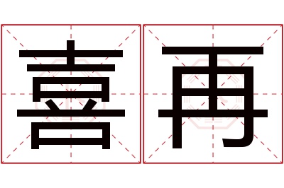 喜再名字寓意