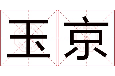 玉京名字寓意