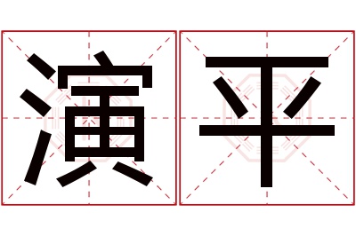 演平名字寓意