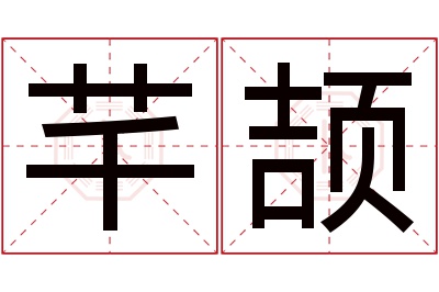 芊颉名字寓意 芊颉名字寓意