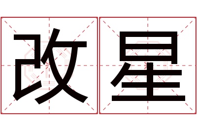 改星名字寓意