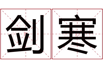 剑寒名字寓意