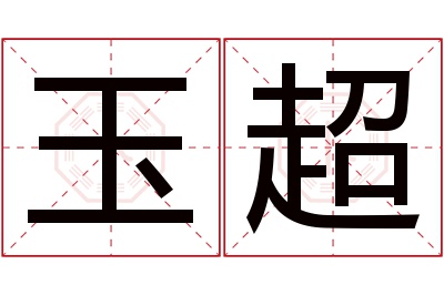 玉超名字寓意