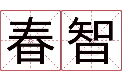 春智名字寓意