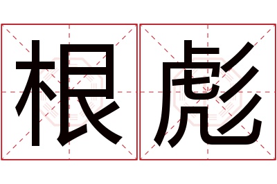 根彪名字寓意